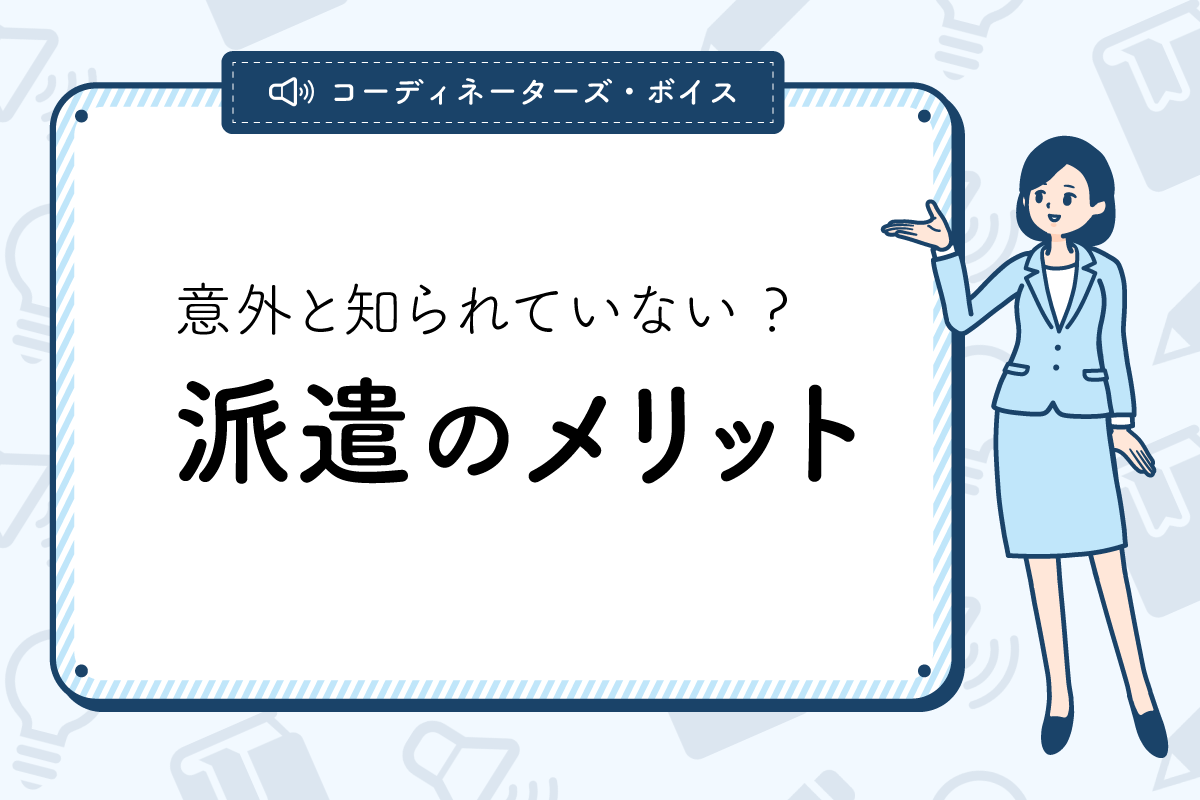 意外と知られてない派遣のメリット コーディネーターズ ボイス お役立ち情報 スーパーナース