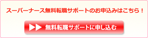 スーパーナース  無料  転職サポートのお申込みはこちら！