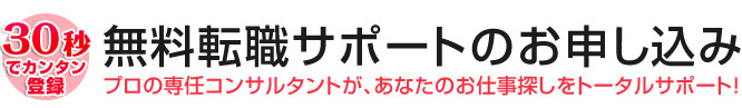 ご登録いただくと専任のコンサルタントがあなたにピッタリのお仕事をご案内します。