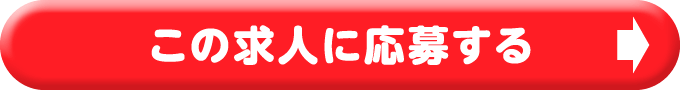 この求人に応募する
