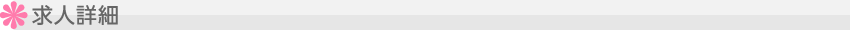求人詳細