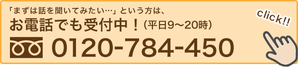 お電話でも受付中 0120-784-450