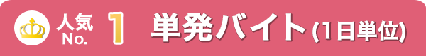 人気NO.1 単発バイト