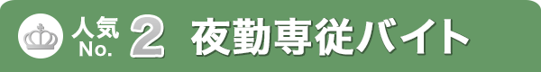 人気NO.2 夜勤専従バイト