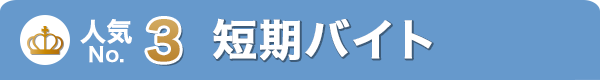 人気NO.3 短期バイト